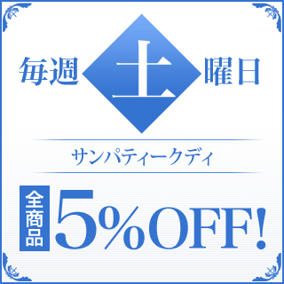 毎週土曜日サンパティークデイ全商品5％OFF