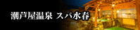 潮芦屋 スパ水春