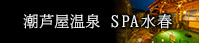 潮芦屋 スパ水春