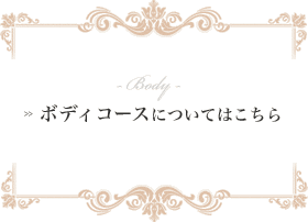 ボディコースはこちら