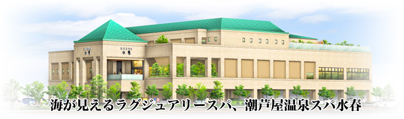 芦屋スパ水春外観