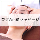 美点小顔マッサージ