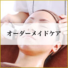オーダーメイドケア