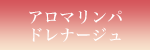 アロマリンパドレナージュ
