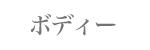 ボディー