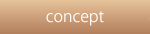 コンセプト