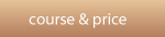 コースと料金