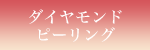 ダイヤモンドピーリング