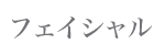 フェイシャル