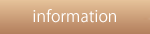 インフォメーション