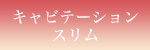 キャビテーションスリム