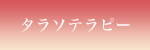 タラソテラピー