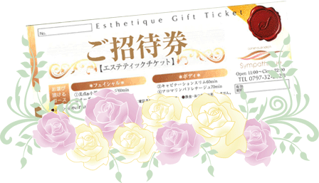 招待券イメージ