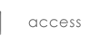 アクセス