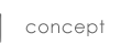 コンセプト