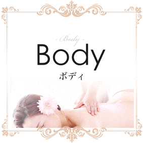 ボディ