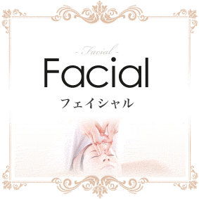 フェイシャル