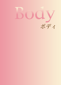 ボディ