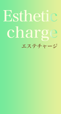 エステチャージ