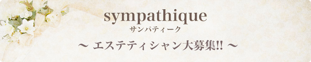 Sympathique エステティシャン大募集